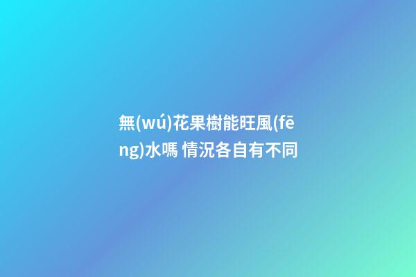 無(wú)花果樹能旺風(fēng)水嗎 情況各自有不同